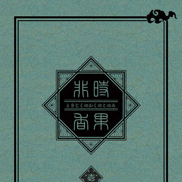 12/11新刊「非時香果 （ときじくのかくのこのみ）」（黑限）