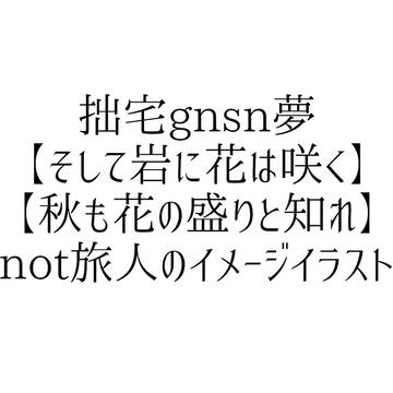 gnsn夢のうちの子まとめ