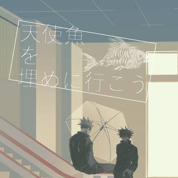 天使魚を埋めに行こう/五伏