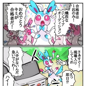 田舎からアイドルになるため上京してきたニンフィア