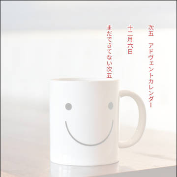 次五SS アドヴェントカレンダー 12月6日〜10日