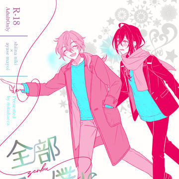 【12月新刊サンプル】全部　君と僕に繋がっている【ニキマヨ】