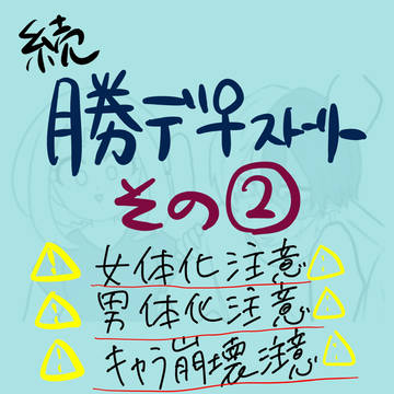 【完全版】勝デク♀ストーリー その②