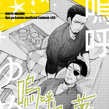 【12/18】桐真新刊サンプル【拳魂一擲3】