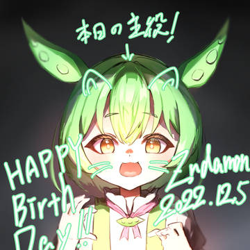 ずも誕