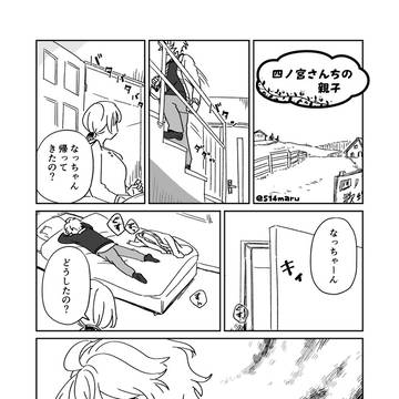 四ノ宮さんちの親子(ねつ造の親が出ます)