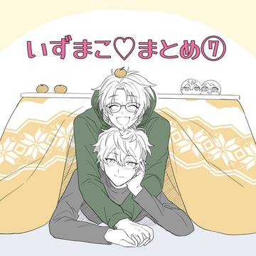 いずまこまとめ⑦