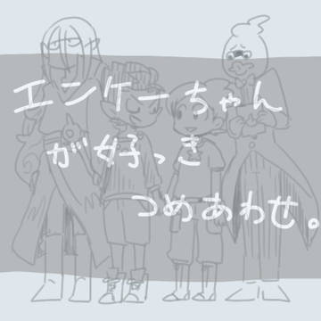 エンケー