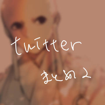Twitterまとめ2