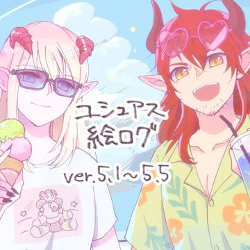 ユシュアス中心ログ