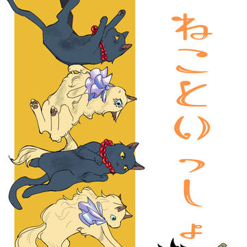 ねこといっしょ（サンプル）