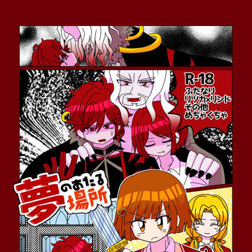 12/18ダンデビ新刊②R-18ふたなりリツリン小説本