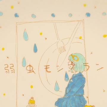 私はまだ弱い虫。
