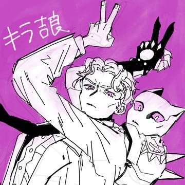 キラ吉良2