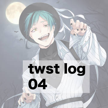 ツイッターログ twstまとめ④