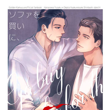 12/11 新刊サンプル『ソファを買いに、』