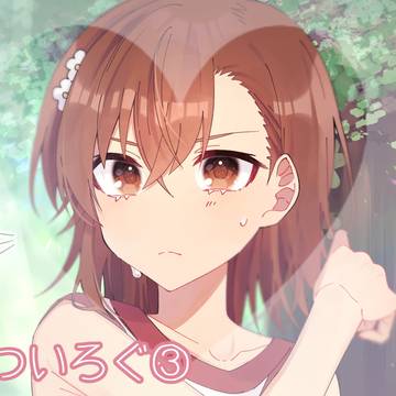 禁書Twitterまとめ3