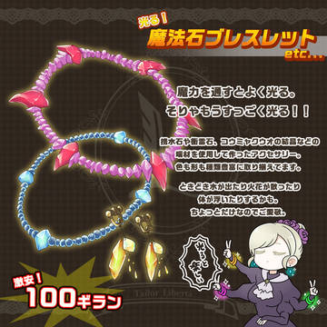 【PFSOZ】光る!魔法石ブレスレット【アイテム】