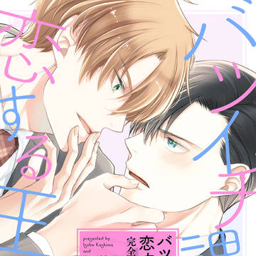 【商業BL】「バツイチ課長と恋する王子」