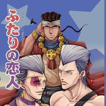 【JOJO腐】【アヴポル】二人の恋人