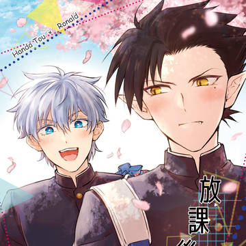 【12/11 半ロナ:新刊】放課後の運命論【アンソロジーサンプル