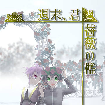 【2022.12.11 Dozen Rose】新刊サンプル①