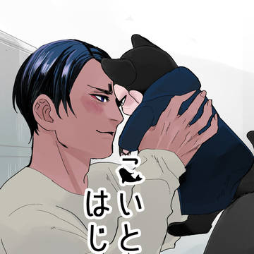 【12/11新刊サンプル】こいとさんちのはじめちゃん