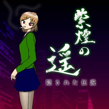 紫煙の遥　第一章　第7話「過去と現在」