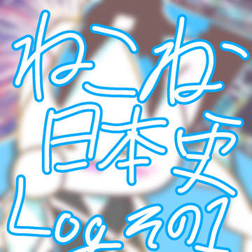 ねこねこ日本史ログ１