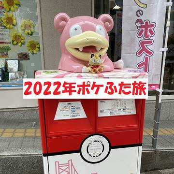 2022年香川16種ポケふた旅