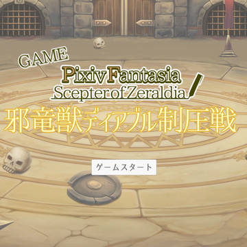 【PFSOZ】GAME 邪竜獣ディアブル制圧戦
