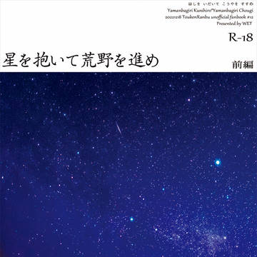 【小説本サンプル】星を抱いて荒野を進め