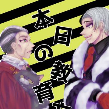 【DR2022 新刊サンプル】本日の教育方針