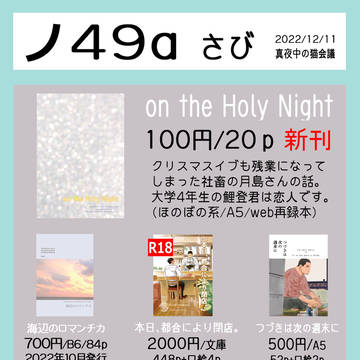 【2022/12/11 お品書き（月鯉小説）】