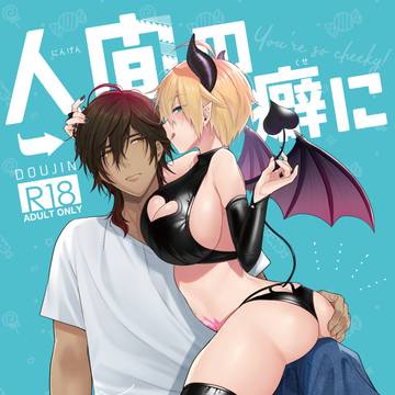 【新刊サンプル】人間の癖に生意気な！【くりんば♀】