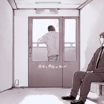 赤安のまんが