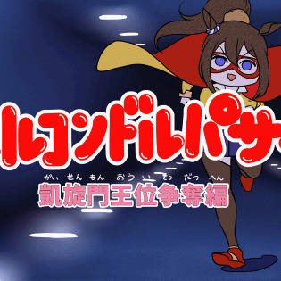 エルコンドルパサー