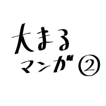 大まる②