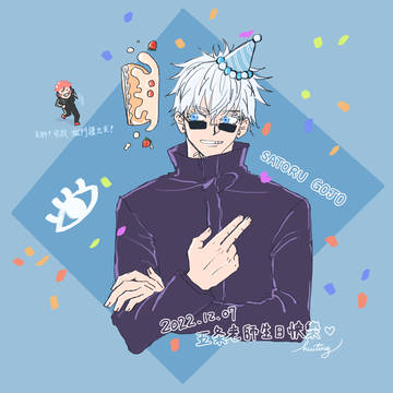 五条誕生日