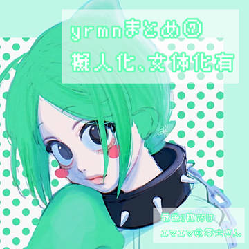 yrmnまとめ⑦