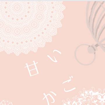 甘い鳥かご『サンプル』