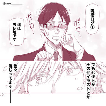 呪術ログ①