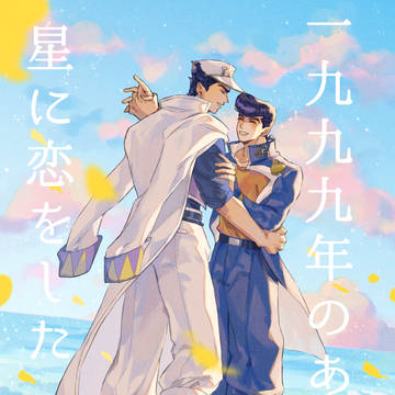 【承仗アンソロジー】一九九九年のあの日、星に恋をした