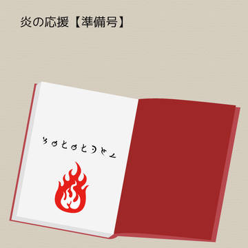 【PFSOZ】炎の応援(準備号)【ゼラルディア物語コンテスト】