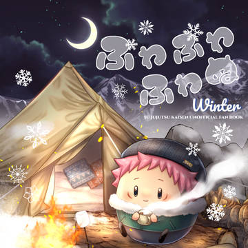 【五悠】12/11新刊「ふわふわふわぬwinter!」