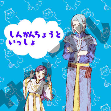 しんかんちょうといっしょ
