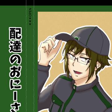 【完売】配達のおにーさん。【楽ヤマ】