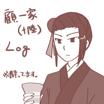 顧一家ログ