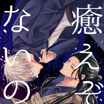 【WEB再録】夏+五