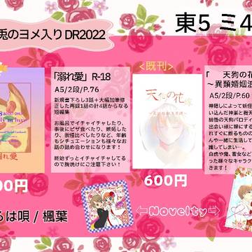 【お品書き】兎のヨメ入り DR2022